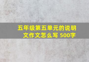 五年级第五单元的说明文作文怎么写 500字